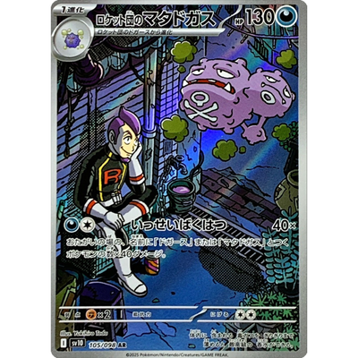 Weezing AR 105/098 sv10 Pokemon Card The Glory of Team Rocket | eBay