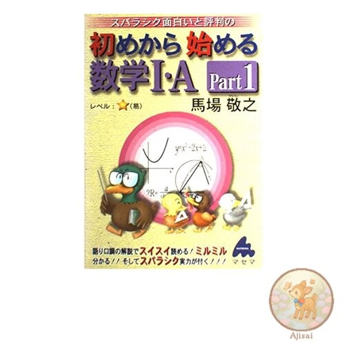 Book Starting from the beginning Mathematics 1繝ｻA Part 1: A wonderfully