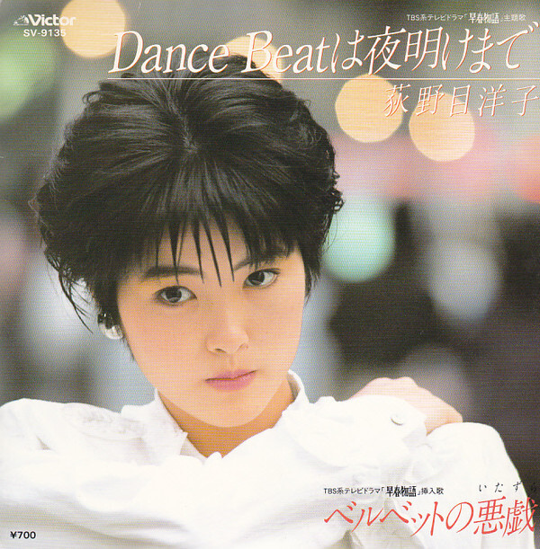 Yoko Oginome - Dance Beatは夜明けまで / VG / 7