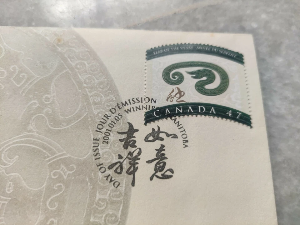 蛇年邮票首日封 Snake Ular Chinese Lunar Zodiac New Year 1v Stamp FDC 2001 Canada - Image 4 of 4