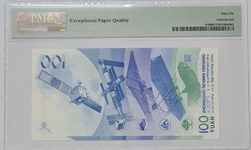 2015 CHINA 100 YUAN "AEROSPACE COMMEMORATIVE" PMG66 EPQ GEM UNC【P-910】 - Image 2 of 4