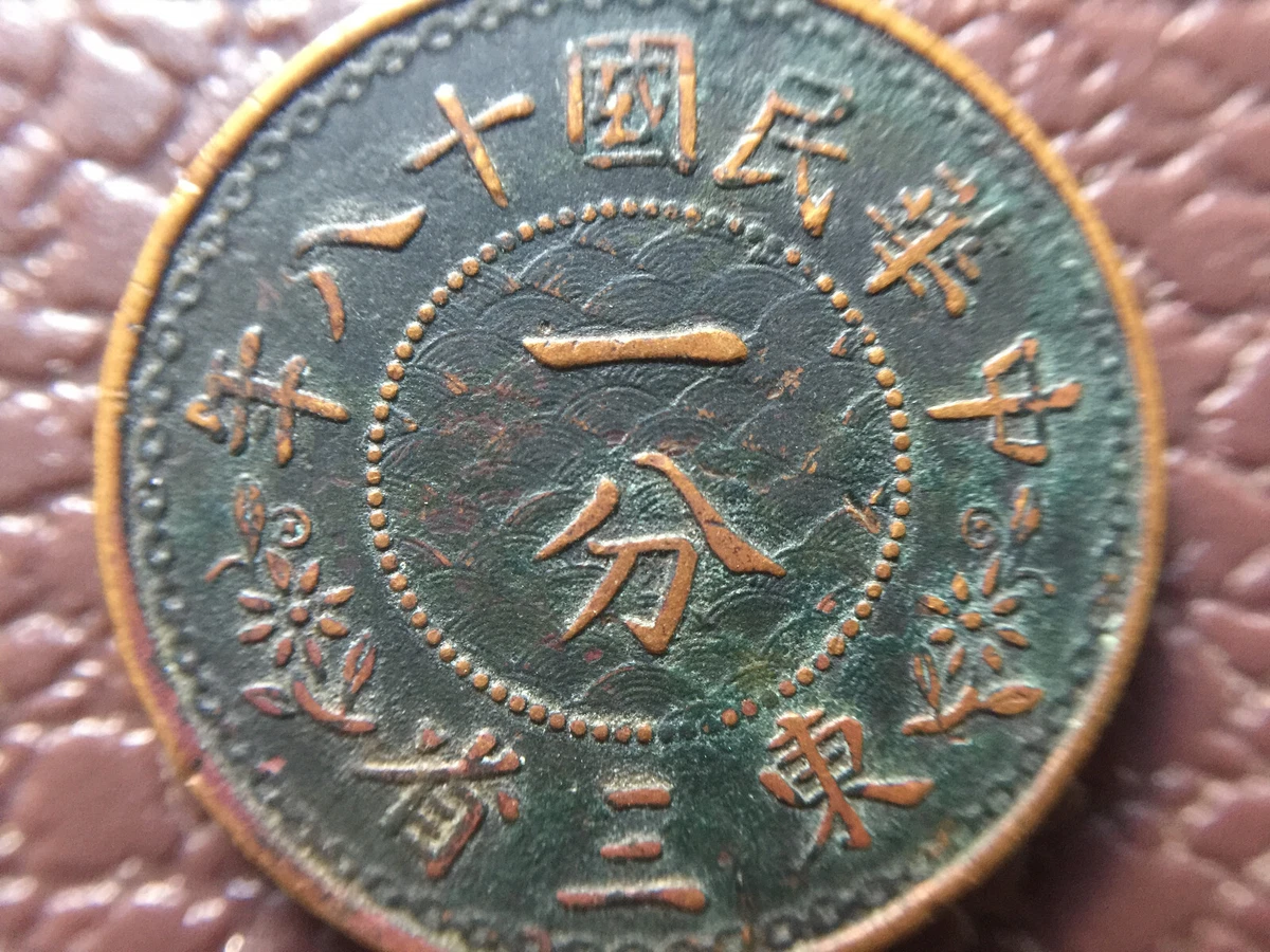 中華民国18年　東三省　一分銅貨 中華民国18年 東三省 一分銅貨 中華民国18年 一分 東