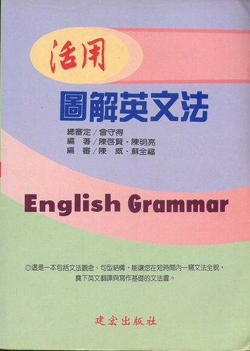 活用圖解英文法 Traditional Chinese Edition English Grammar Ebay