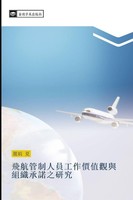 Fei Hang Guan Zhi Ren Yuan Gong Zuo Jia Zhi Guan Yu Zu Zhi Cheng Nuo Zhi Yan Jiu