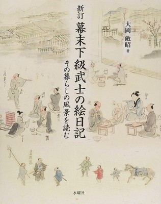 Revised Illustrated Diary of a Lower-Rank Samurai in the Late Edo Period [Book]
