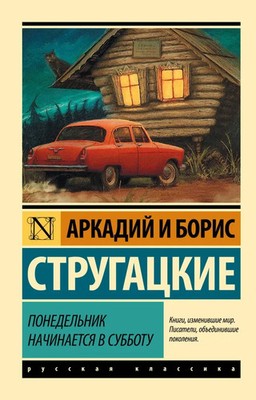 Понедельник начинается в субботу  Стругацкие Strugatskie Book in Russian