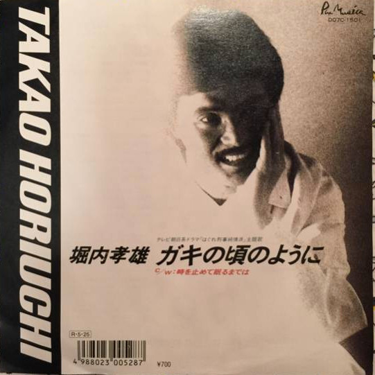 その他 Takao Hamaguchi Takao Horiuchi - ガキの頃のように / VG+ / 7 | eBay