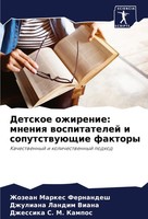 Zhozean Markes Fernandesh (U. A.) | Detskoe Ozhirenie: Mneniq Wospitatelej I...