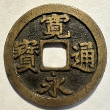 1600’s/1700’s Japan 1 Mon Samurai Coin, Plain Reverse Zeni Hajiki
