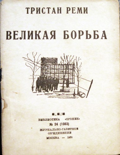 1938 Tristan Remy GREAT STRUGGLE ВЕЛИКАЯ БОРЬБА in Russian - 第 1/5 張圖片