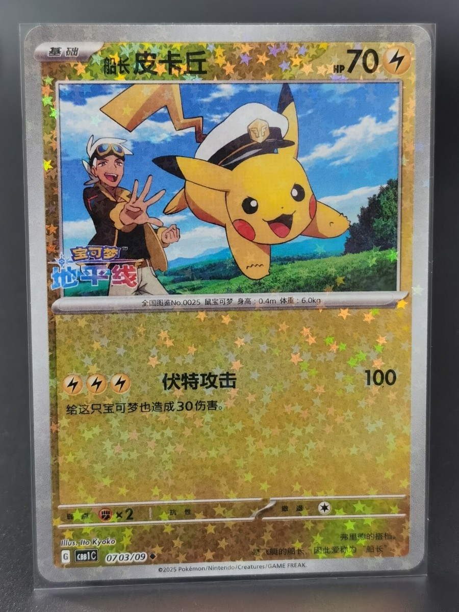 ポケモンカードゲーム 海外 中国限定 キャプテンピカチュウ ポケモン
