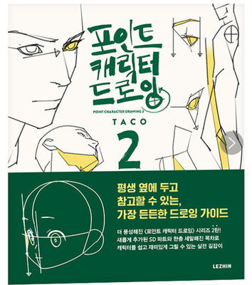TACO Point Character Drawing VOL2 Lezhin Human body Drawing Guide Korean English