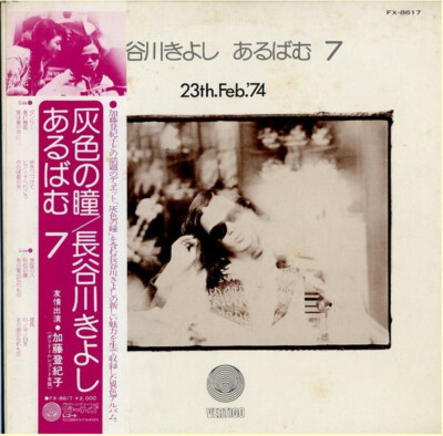 Kiyoshi Hasegawa - あるばむ7 23th.Feb. 74 (Album 7) / VG+ / LP, Album