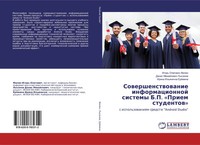 Igor' Olegowich Filin (U. A.) | Sowershenstwowanie Informacionnoj Sistemy...