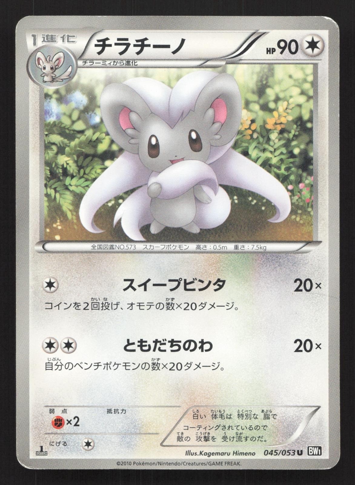Cinccino 045/053 Black Collection MP Japanese Pokemon Card TCG