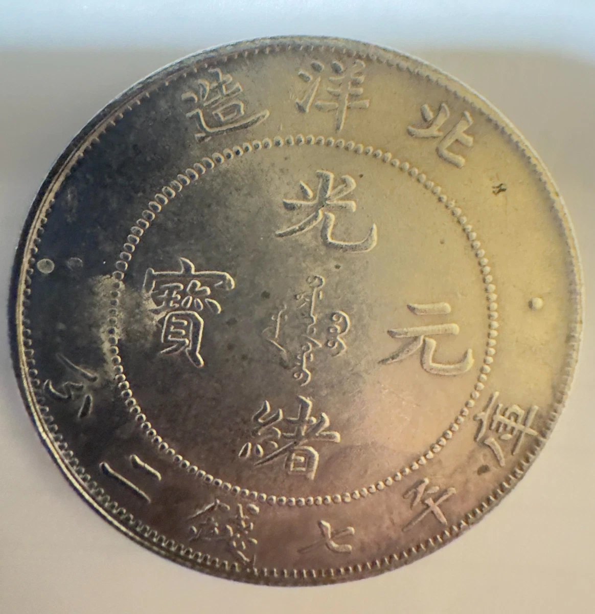 オートドル 古い中国の銀貨 Silver 1909 Year Chinese Coins for sale | eBay