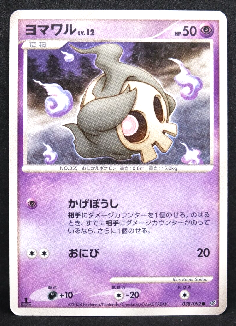 ポケモンカードゲーム Duskull LV.18 - 2008 Duskull 1st Edition 2008 Vintage 038/092 Nintendo Pokemon Card