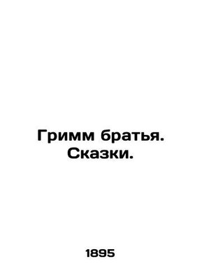 Grimm brothers. Tales. In Russian (ask us if in doubt)/Grimm bratya. Skazki.