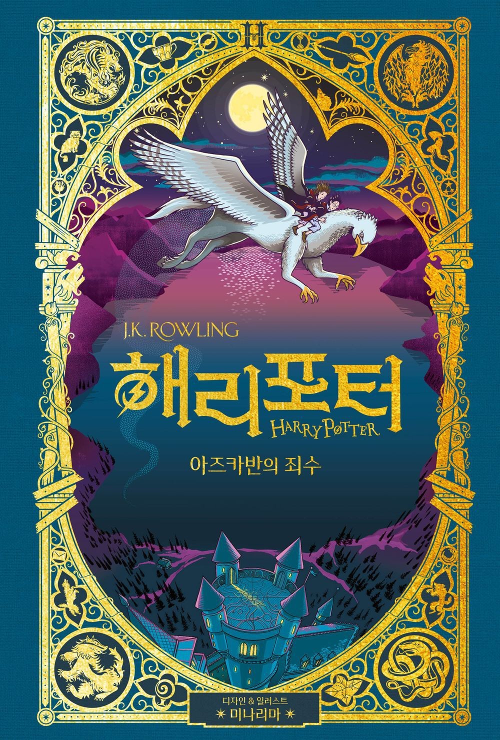 Harry Potter y el prisionero de Azkaban, MinaLima, coreano,