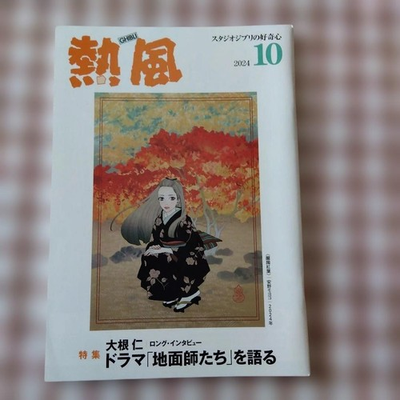 #ad Studio Ghibli Hot Wind October 2024 Issue Drama Interview on Jigen shi Tachi $65.69