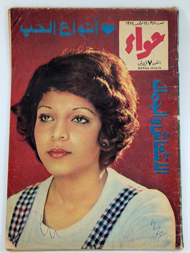 70s Women Fashion Arabic Magazine VTG Hawaa 9 Lot Rare issues مجلة حواء ازياء - Picture 16 of 24