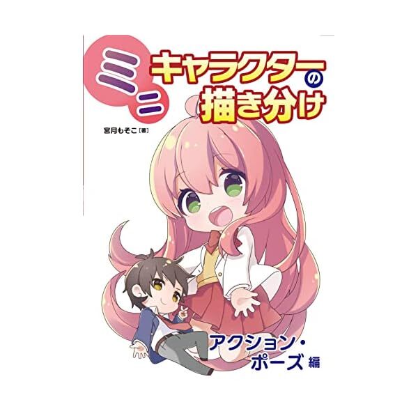 How to Draw Mini Characters Action and Pose Section (Book) technical manual  FS