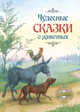 ShKI mini Chudesnye skazki o zhivotnyh / Chudesnye skazki o zhivotnyh (In Russia