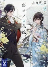 Light Novel Paperback Size: The Scarred Bride 2 Aoi Tomoma