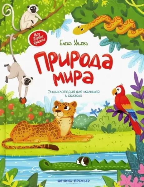 Природа мира. Encyclopedia for the little ones in Russia