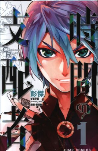 Japanese Manga Shueisha Jump Comics Ren Jie time ruler 1 - Picture 1 of 1