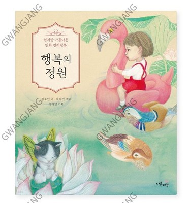 Garden of Happiness Beautiful Korea Folk Painting Coloring Book Kpop Famous Hot