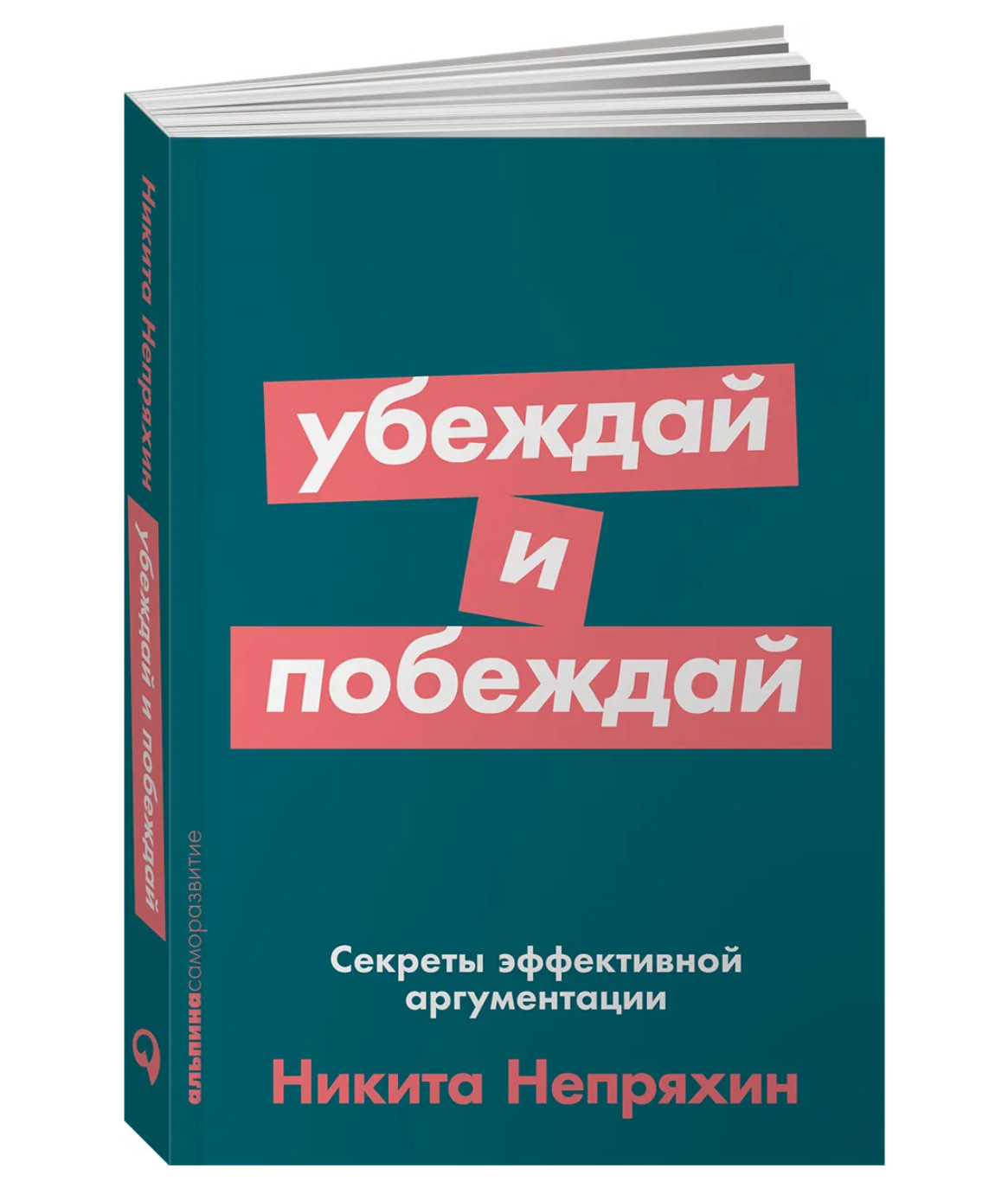 Непряхин | Убеждай и побеждай: Секреты эфективной аргументации