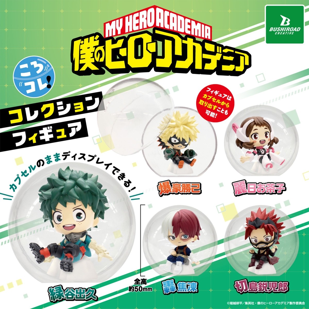 My Hero Academia: Koro-Kore! Collection Figures | Bushiroad