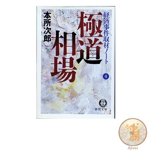Yakuza Market Tokuma Bunko 4-8 Economic Incident Reporting Notes 4