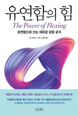 The Power of Flexing by Susan J. Ashford(korean book) 유연함의 힘, 수잔 애쉬포드