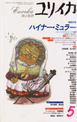 Eureka May 1996 Poetry and Criticism Heiner Muller Hypertext Magazine Book Japan