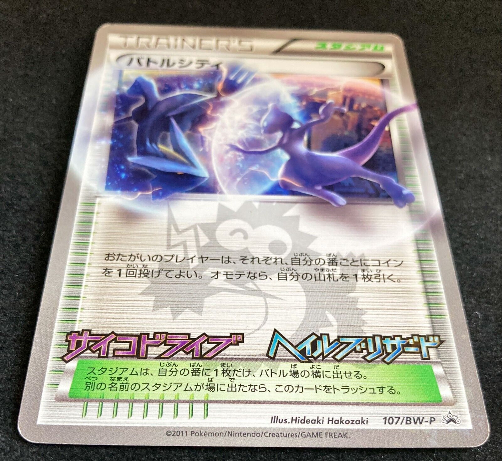 Battle City 107/BW-P Studium Mewtwo Kyurem CoroCoro PROMO Pokemon TCG  Japanese