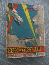 Enemy coast ahead by Wing - commander Guy Gibson,  signed  copy, Hebrew, 1955.