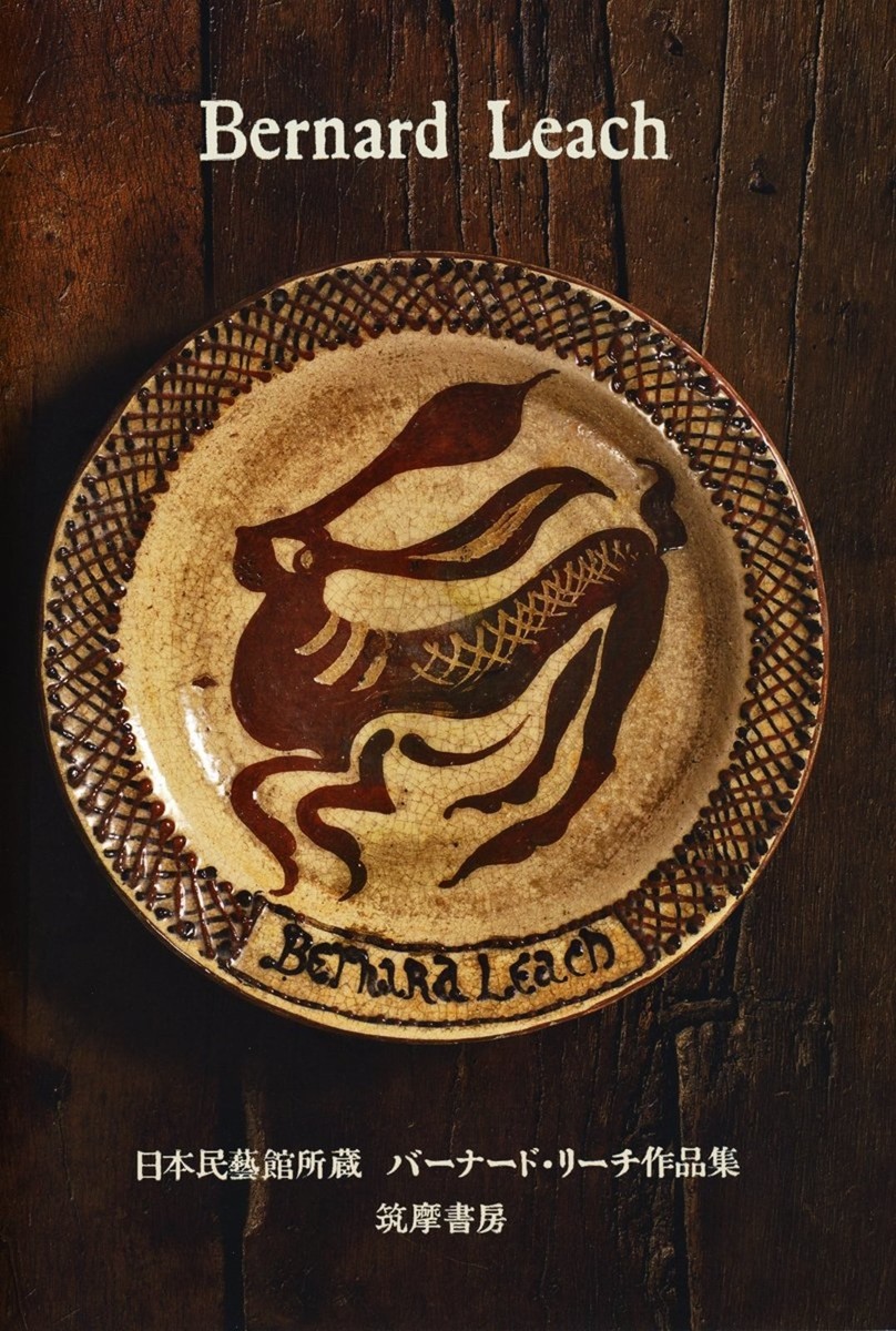 Bernard Leach A Potter's Work 作品集 Bernard Leach Work Collection book,studio potter,ceramics,pottery