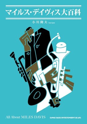 Miles Davis Encyclopedia Book Japan Takao Ogawa Jazz Discography Biography