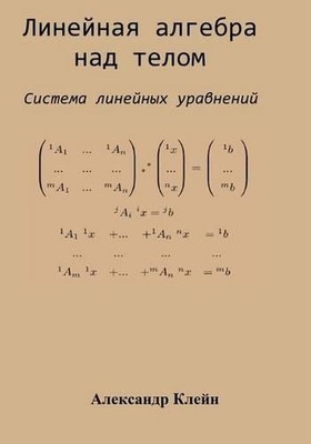 Linear Algebra over Division Ring (Russian Edition): System of Linear Equations 