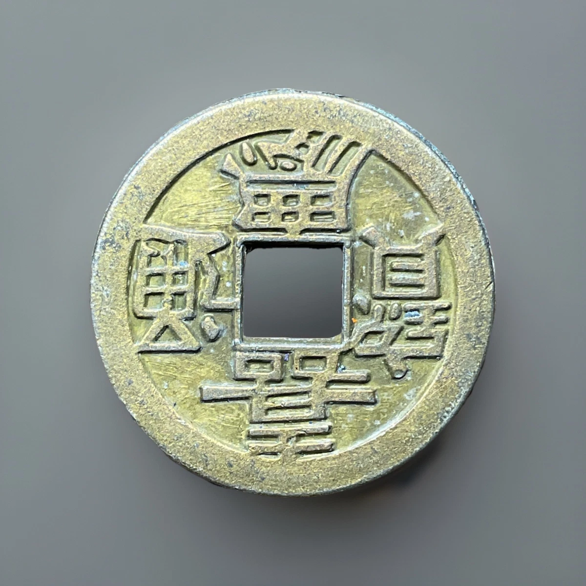 Uncertified 1644 Year Chinese Empire Coins (Pre - 1948) for sale