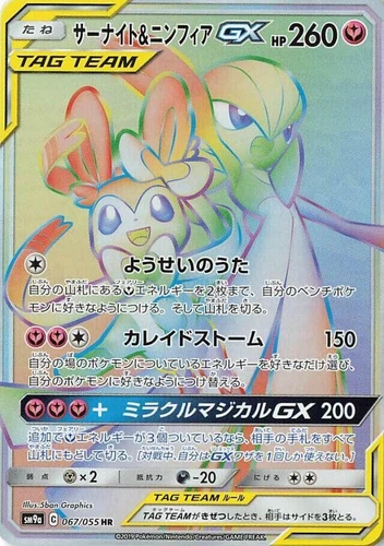 Gardevoir & Sylveon GX 067/055 Sm9a: Night Unison