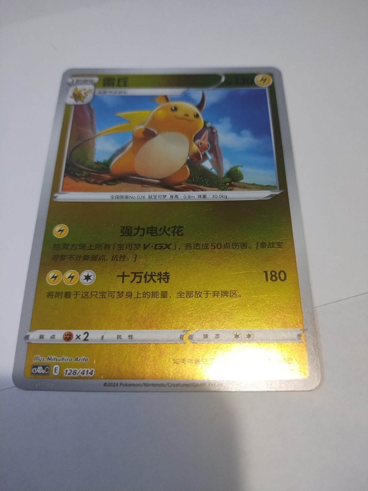 Raichu sl 128/414 Reverse Holo Start Deck 100 Japanese Pokemon Card Mint