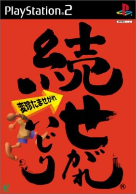 Gebrauchte PS2 PlayStation 2 Zoku Segare Ijiri 03636 Japan Import