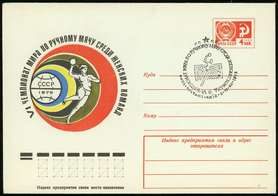 4º Campeonato de Balonmano Femenino Papelería Cubierta 1975 URSS Rusia Unión Soviética Foto 2 de 2