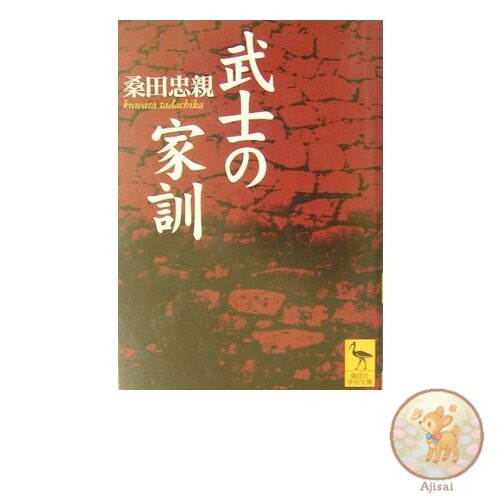 Samurai's Family Precepts Kodansha Academic Library 1630