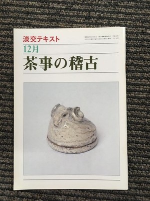 Practice of Tea Ceremony December (Tanzen Text) Heisei 2 December 1 Issue 228