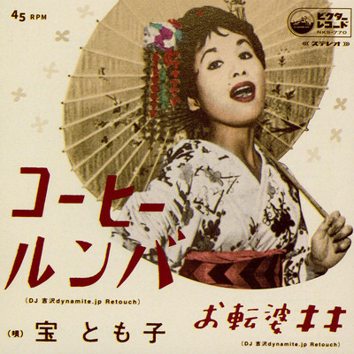 Tomoko Takara - Coffee Roomba (DJ Yoshizawa Dynamite. (Vinyl 7'' - JP - Original)