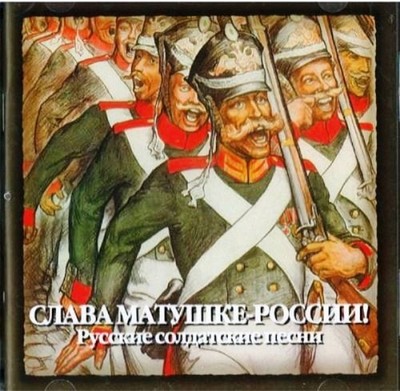 GLORY TO MOTHER RUSSIA - СЛАВА МАТУШКЕ-РОССИИ /  РУССКИЕ СОЛДАТСКИЕ ПЕСНИ CD NEW